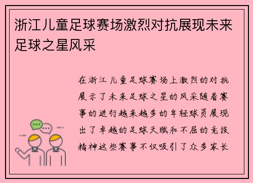 浙江儿童足球赛场激烈对抗展现未来足球之星风采