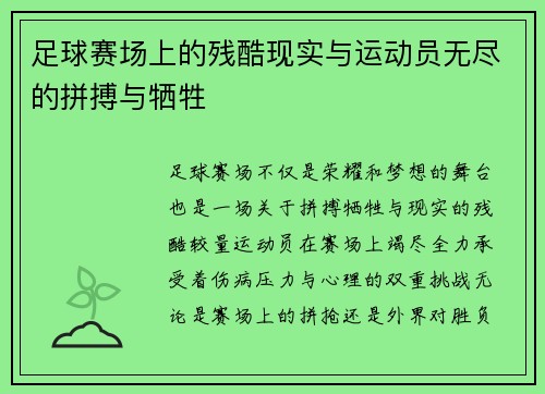 足球赛场上的残酷现实与运动员无尽的拼搏与牺牲