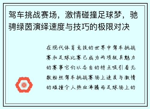 驾车挑战赛场，激情碰撞足球梦，驰骋绿茵演绎速度与技巧的极限对决