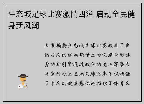 生态城足球比赛激情四溢 启动全民健身新风潮