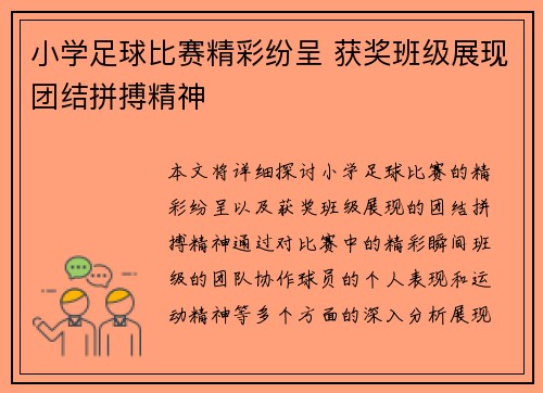 小学足球比赛精彩纷呈 获奖班级展现团结拼搏精神