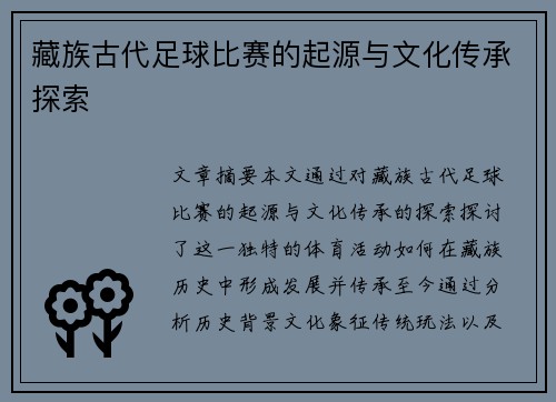 藏族古代足球比赛的起源与文化传承探索