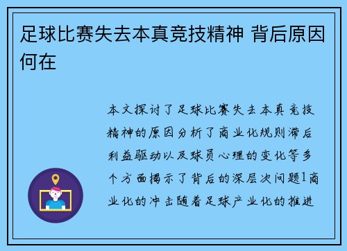 足球比赛失去本真竞技精神 背后原因何在