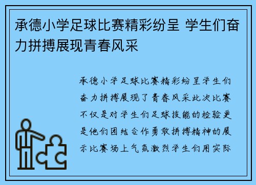 承德小学足球比赛精彩纷呈 学生们奋力拼搏展现青春风采