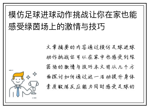 模仿足球进球动作挑战让你在家也能感受绿茵场上的激情与技巧