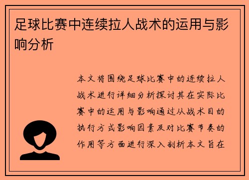 足球比赛中连续拉人战术的运用与影响分析