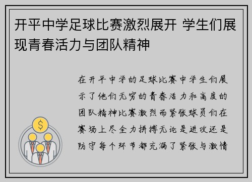 开平中学足球比赛激烈展开 学生们展现青春活力与团队精神