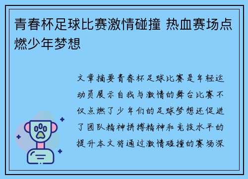 青春杯足球比赛激情碰撞 热血赛场点燃少年梦想