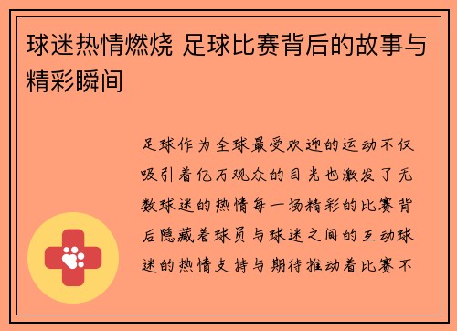 球迷热情燃烧 足球比赛背后的故事与精彩瞬间