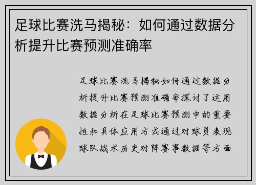 足球比赛洗马揭秘：如何通过数据分析提升比赛预测准确率