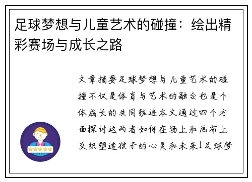 足球梦想与儿童艺术的碰撞：绘出精彩赛场与成长之路