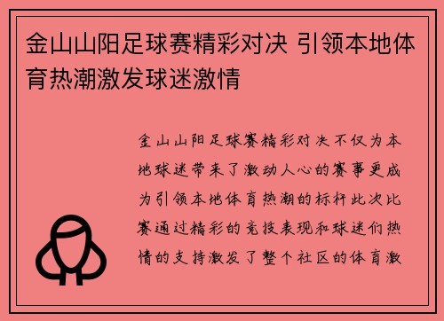 金山山阳足球赛精彩对决 引领本地体育热潮激发球迷激情