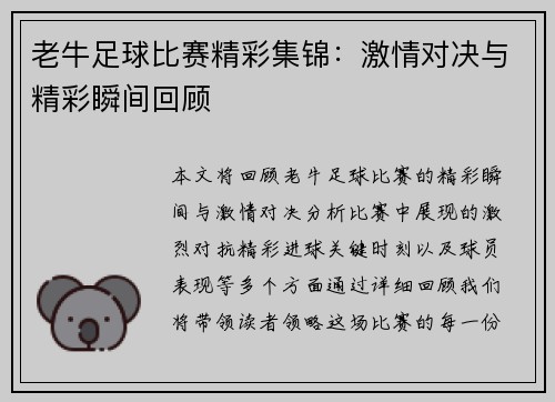 老牛足球比赛精彩集锦：激情对决与精彩瞬间回顾