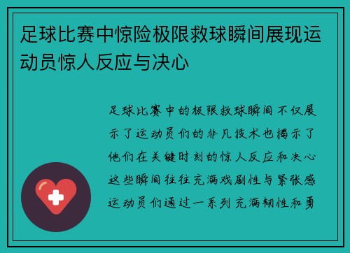 足球比赛中惊险极限救球瞬间展现运动员惊人反应与决心