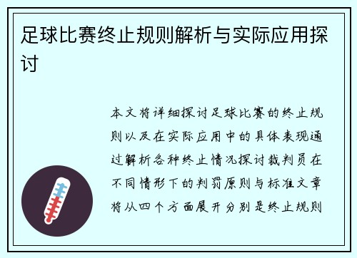 足球比赛终止规则解析与实际应用探讨