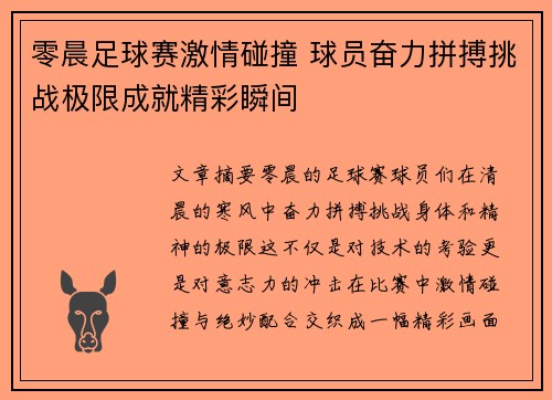 零晨足球赛激情碰撞 球员奋力拼搏挑战极限成就精彩瞬间
