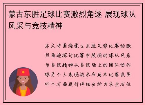 蒙古东胜足球比赛激烈角逐 展现球队风采与竞技精神