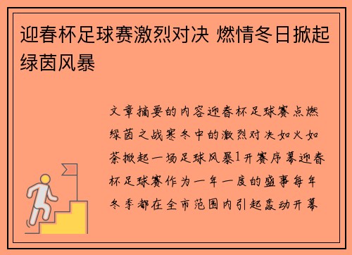 迎春杯足球赛激烈对决 燃情冬日掀起绿茵风暴