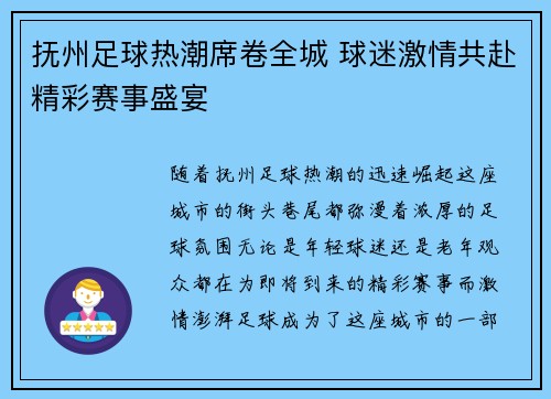 抚州足球热潮席卷全城 球迷激情共赴精彩赛事盛宴