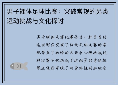 男子裸体足球比赛：突破常规的另类运动挑战与文化探讨