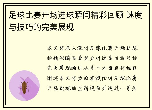 足球比赛开场进球瞬间精彩回顾 速度与技巧的完美展现