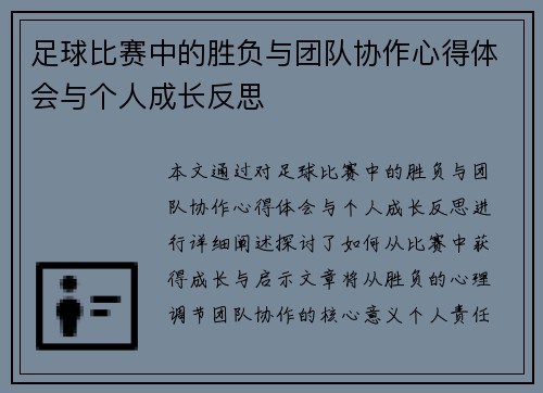 足球比赛中的胜负与团队协作心得体会与个人成长反思