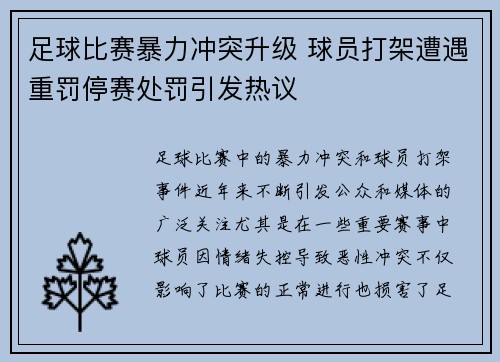 足球比赛暴力冲突升级 球员打架遭遇重罚停赛处罚引发热议