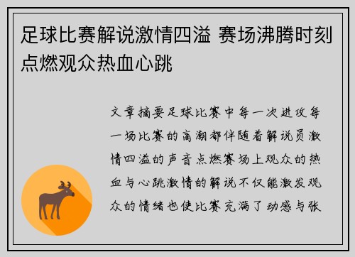 足球比赛解说激情四溢 赛场沸腾时刻点燃观众热血心跳