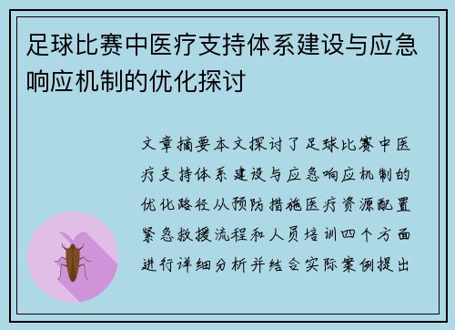 足球比赛中医疗支持体系建设与应急响应机制的优化探讨