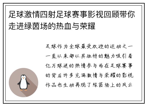 足球激情四射足球赛事影视回顾带你走进绿茵场的热血与荣耀