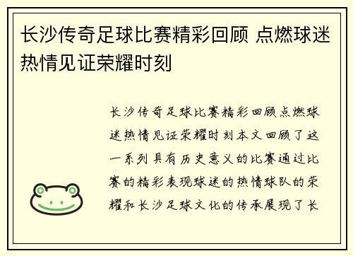 长沙传奇足球比赛精彩回顾 点燃球迷热情见证荣耀时刻