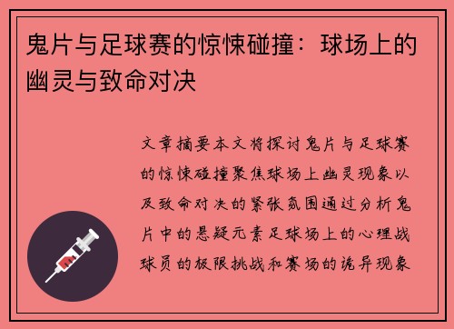 鬼片与足球赛的惊悚碰撞：球场上的幽灵与致命对决