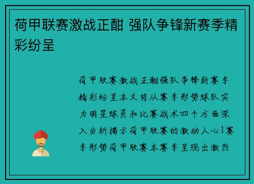 荷甲联赛激战正酣 强队争锋新赛季精彩纷呈