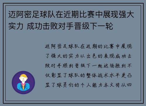 迈阿密足球队在近期比赛中展现强大实力 成功击败对手晋级下一轮
