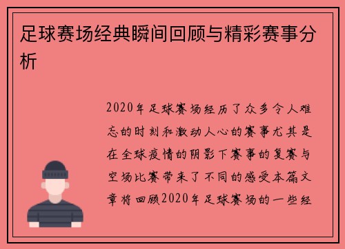 足球赛场经典瞬间回顾与精彩赛事分析
