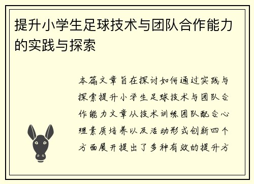 提升小学生足球技术与团队合作能力的实践与探索