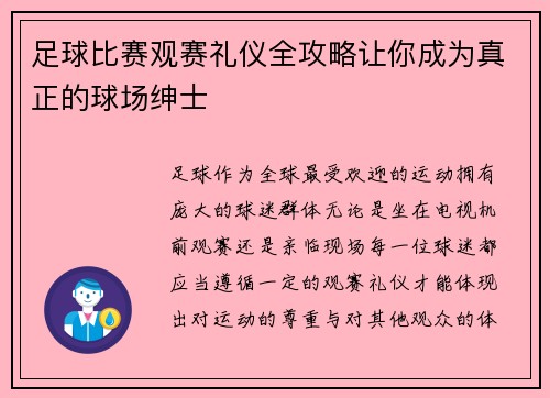 足球比赛观赛礼仪全攻略让你成为真正的球场绅士