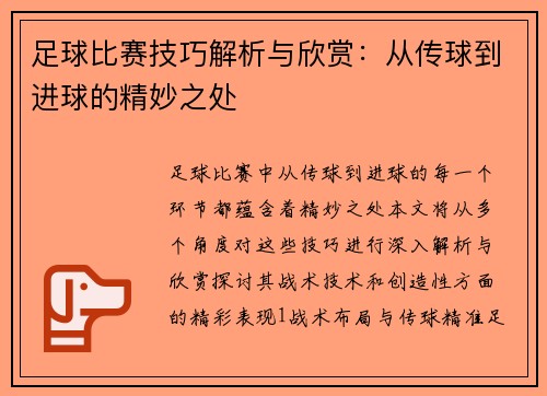 足球比赛技巧解析与欣赏：从传球到进球的精妙之处
