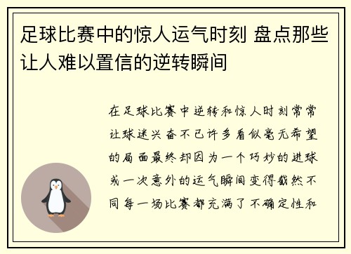 足球比赛中的惊人运气时刻 盘点那些让人难以置信的逆转瞬间