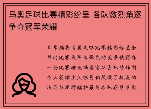 马奥足球比赛精彩纷呈 各队激烈角逐争夺冠军荣耀