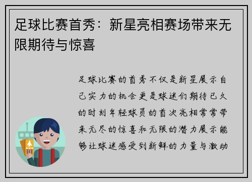 足球比赛首秀：新星亮相赛场带来无限期待与惊喜