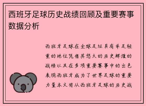 西班牙足球历史战绩回顾及重要赛事数据分析