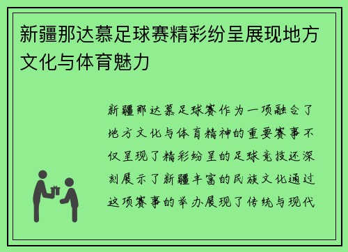 新疆那达慕足球赛精彩纷呈展现地方文化与体育魅力