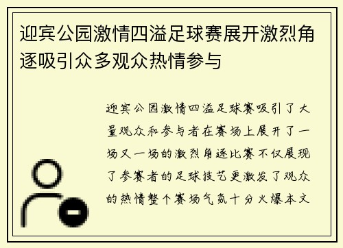 迎宾公园激情四溢足球赛展开激烈角逐吸引众多观众热情参与