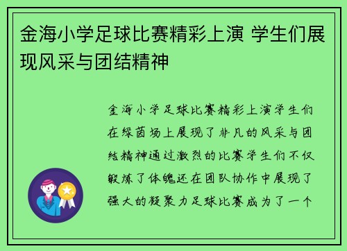 金海小学足球比赛精彩上演 学生们展现风采与团结精神