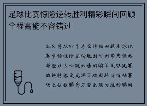 足球比赛惊险逆转胜利精彩瞬间回顾全程高能不容错过