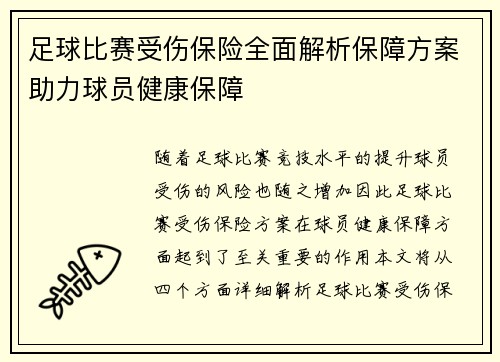 足球比赛受伤保险全面解析保障方案助力球员健康保障
