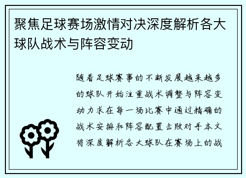 聚焦足球赛场激情对决深度解析各大球队战术与阵容变动