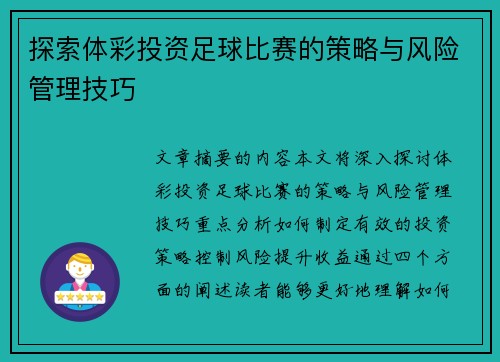 探索体彩投资足球比赛的策略与风险管理技巧