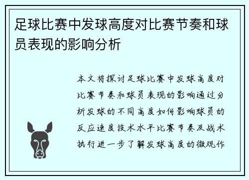 足球比赛中发球高度对比赛节奏和球员表现的影响分析